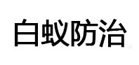 津市白蚁治理消杀